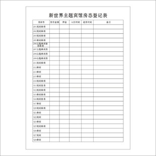 宾馆酒店楼层生产日报表销售报表房态表记录表服务单交接班登记表