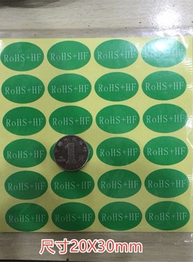 ROHS+HF绿底环保标志无卤素标检测贴纸20*30mm椭圆形rohs标签包邮