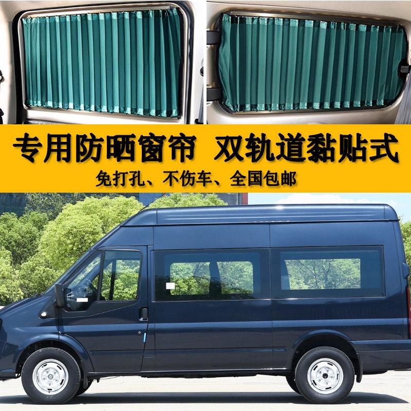 江铃福顺中轴专用汽车窗帘双轨道遮阳帘车内温馨隔热防晒遮光窗帘
