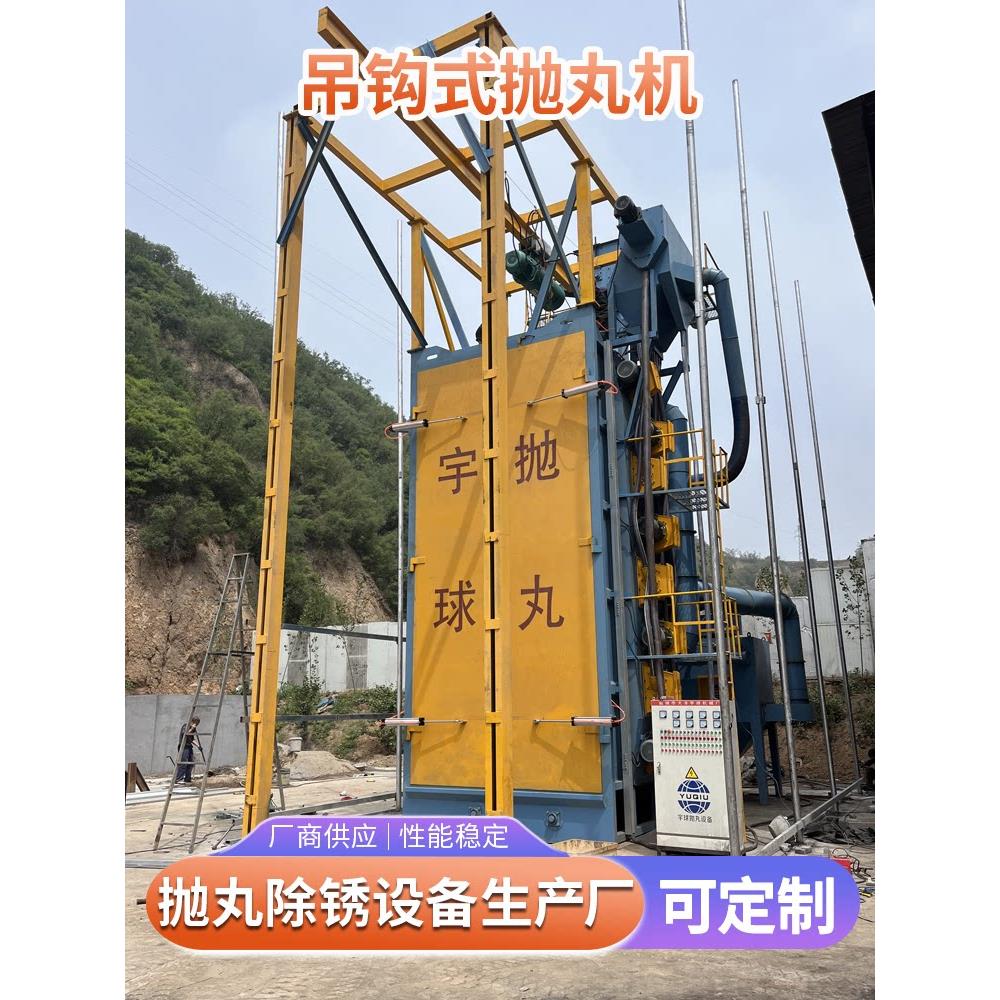 抛丸机吊钩式大型抛丸机自动喷砂机焊接件表面除锈清理设备喷丸机图片