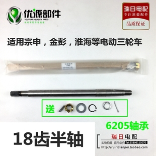 金彭宗申淮海海宝顺丰邮政通用电动三轮车6205轴承18齿半轴后桥轴