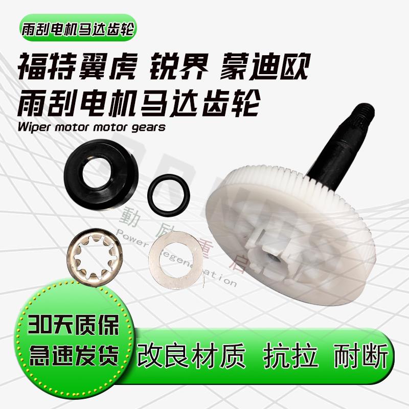 适用福特翼虎 锐界 雨刮电机 Ford 新全顺途睿欧雨刷器马达齿轮