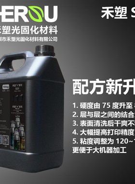 禾塑S01 光敏树脂打印3d光固化耗材 高韧中刚高精高速 1/5/10公斤