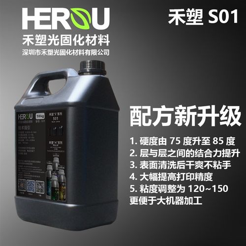 禾塑S01 光敏树脂打印3d光固化耗材 高韧中刚高精高速 1/5/10公斤