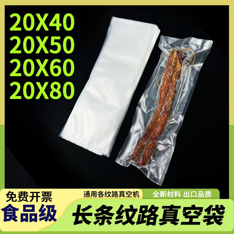 20X50cm长条纹路真空食品保鲜袋家用商用加长腊肉腊肠真空封口袋