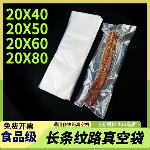 20X50cm长条纹路真空食品保鲜袋家用商用加长腊肉腊肠真空封口袋