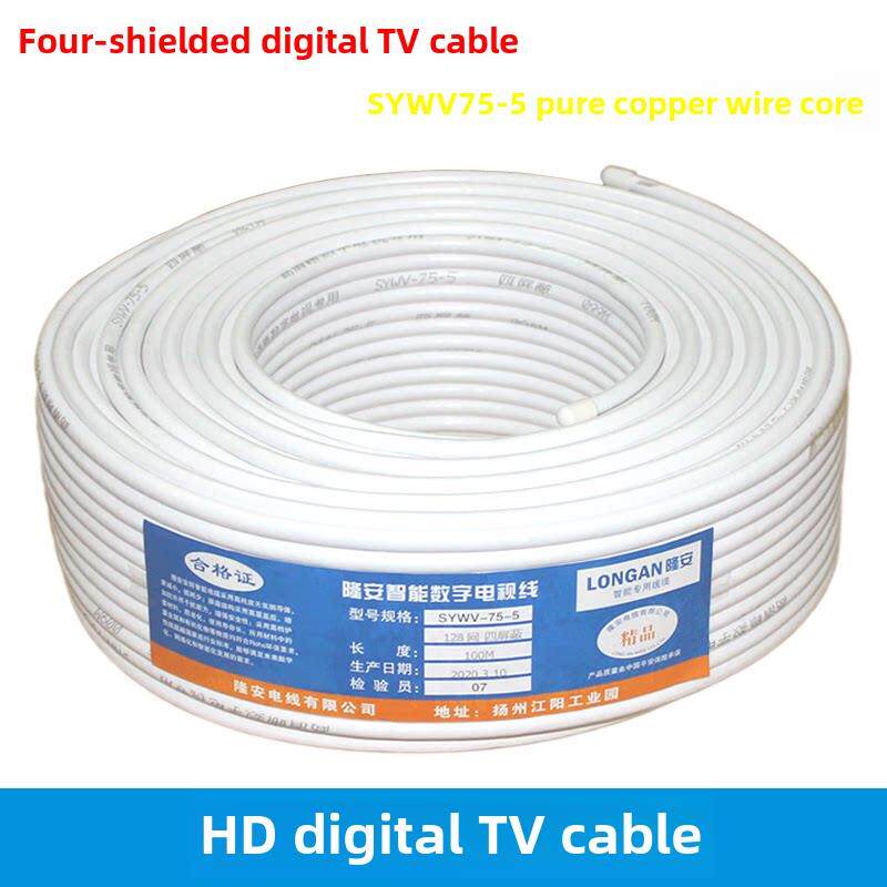 高清四屏蔽数字有线电视线纯铜信号同轴射频线闭路线足100米白色