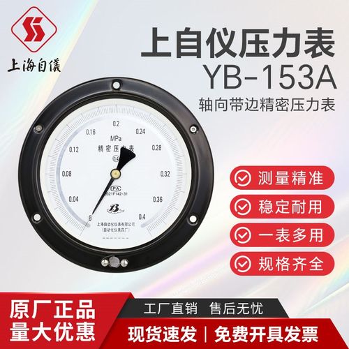 上海自动化仪表四厂YB-153A轴向带边精密压力表 0.4级 顺丰包邮