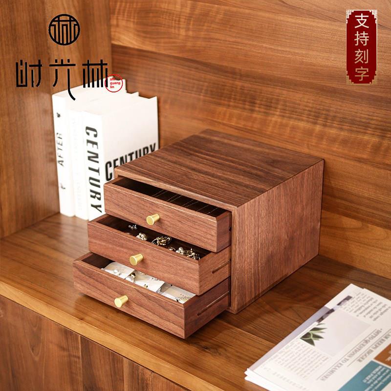 时光林黑胡桃木实木收纳盒家用桌面多层抽屉式玄关首饰化妆收纳柜