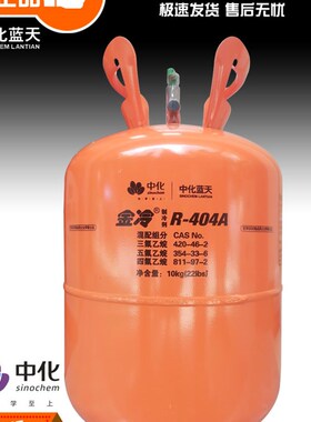 正品金冷R404A制冷剂R417中化蓝天冷媒低温空调雪种原装冷库冰种