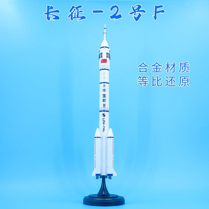 中国长征2F运载火箭合金彷真模型 长2F火箭航天航空成品收藏摆件
