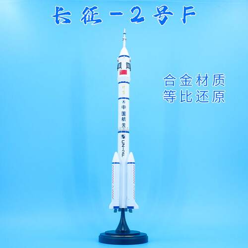 中国长征2F运载火箭合金彷真模型 长2F火箭航天航空成品收藏摆件