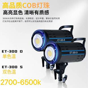 ET300S双直温播专视塔克用补光灯摄拍照可调光色人像影灯美食拍摄