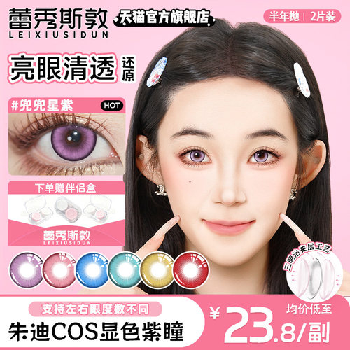 显色水润透氧美瞳蕾秀斯敦彩色隐形眼镜半年抛2片装