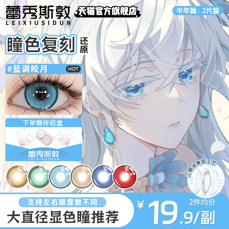 蕾秀斯敦cos美瞳半年抛大直径绿红棕紫蓝色显色园丁赤瞳富冈义勇