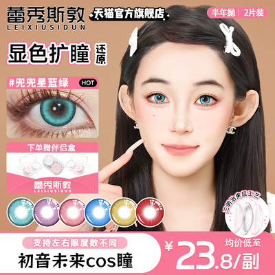 蕾秀斯敦14.5mm高着色大直径大眼扩瞳美瞳cos隐形眼镜半年抛显色