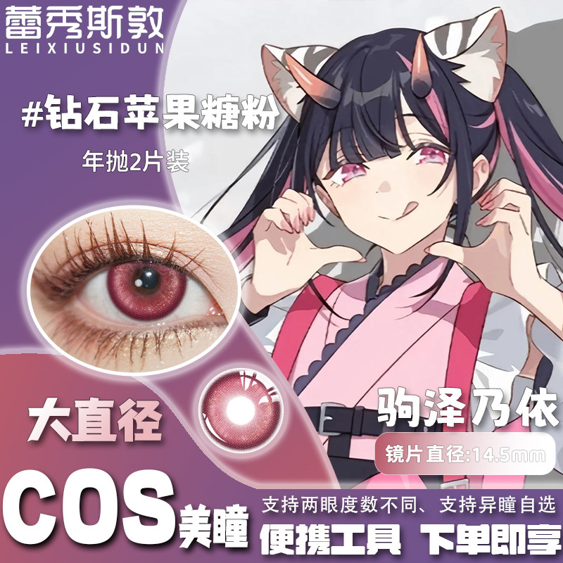 蕾秀斯敦驹泽乃依cos美瞳玫粉色显色年抛大直径超时空辉夜姬还原