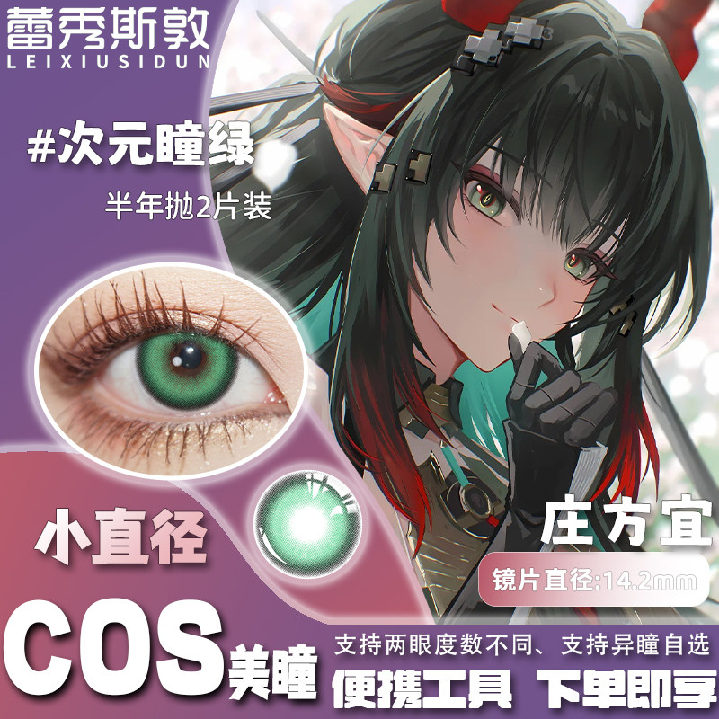 庄方宜cos美瞳绿色显色还原2片装