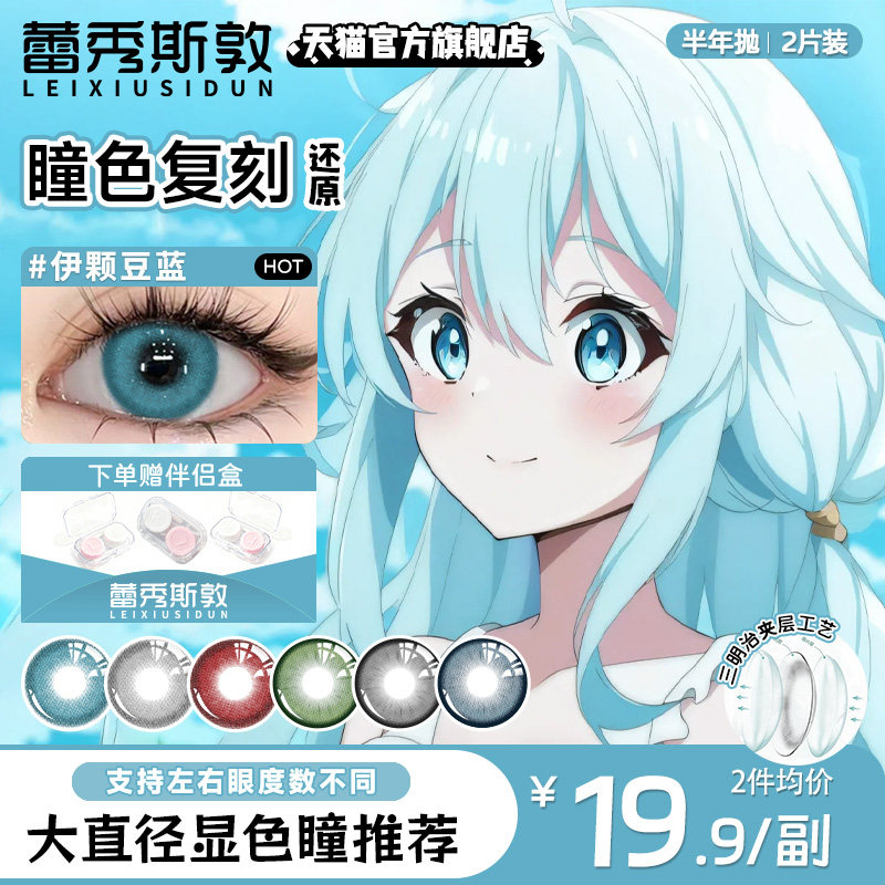 蕾秀斯敦cos美瞳半年抛大直径显色灰色蓝色红绿黎深不死川实弥
