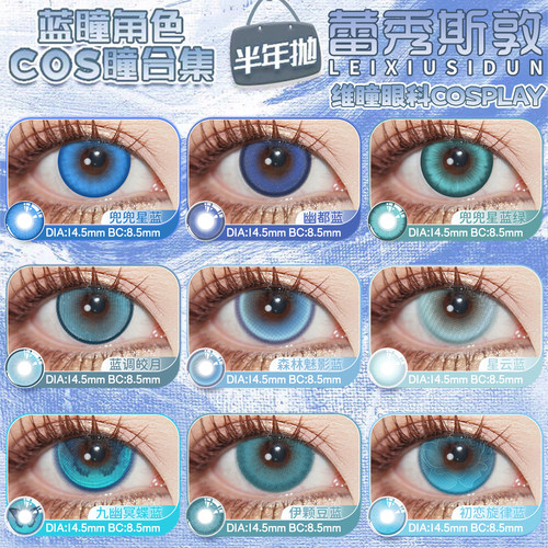蓝色美瞳合集cos半年抛显色大直径孙权沈星回白厄蕾姆亚丝娜异瞳