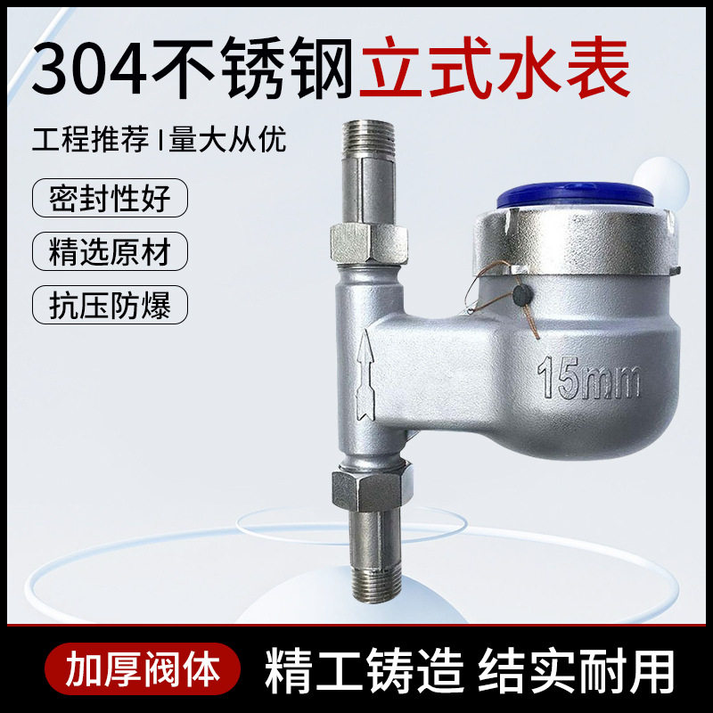 304全不锈钢立式冷水表