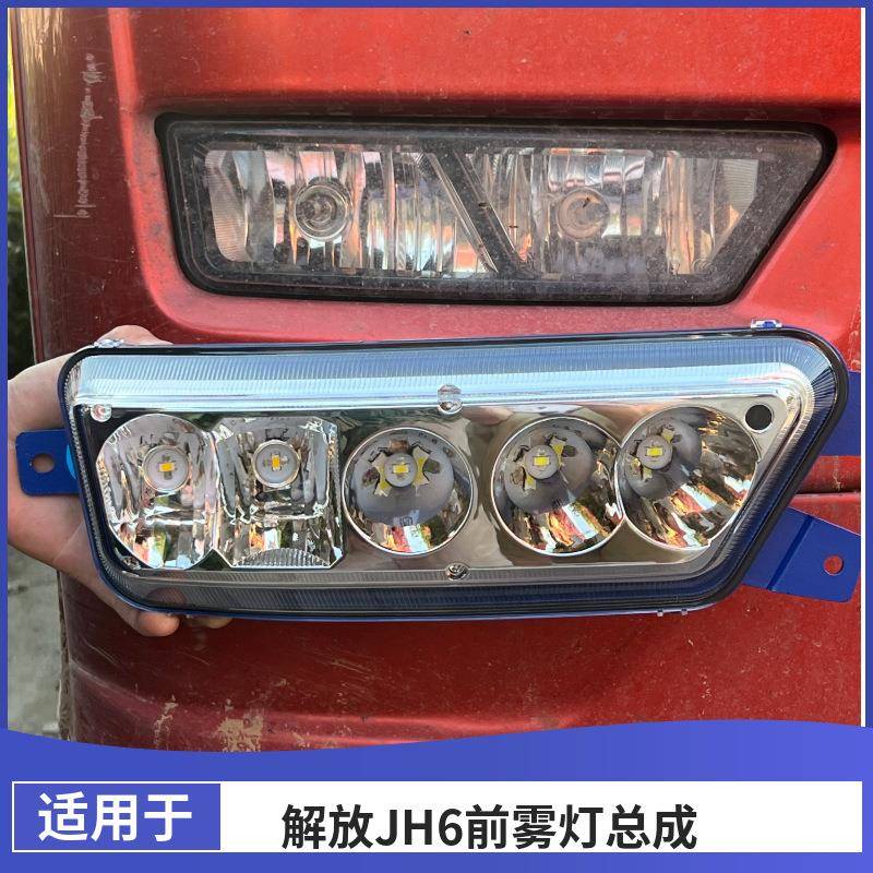 实力多解放jltao1011h前防雾灯总成LE超亮D厂改装一气6青岛j原h6