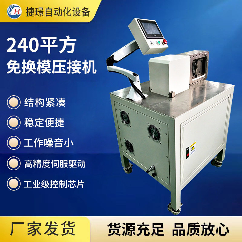 捷璟240平方免换模伺服端子机