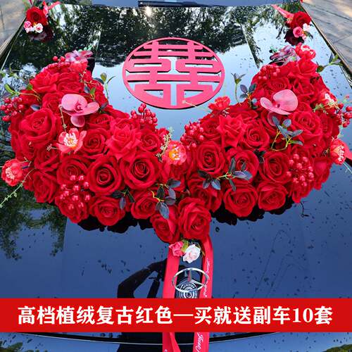 植绒主婚置车装饰车头花结婚头车全套车花布用F99S99MT品主U车队