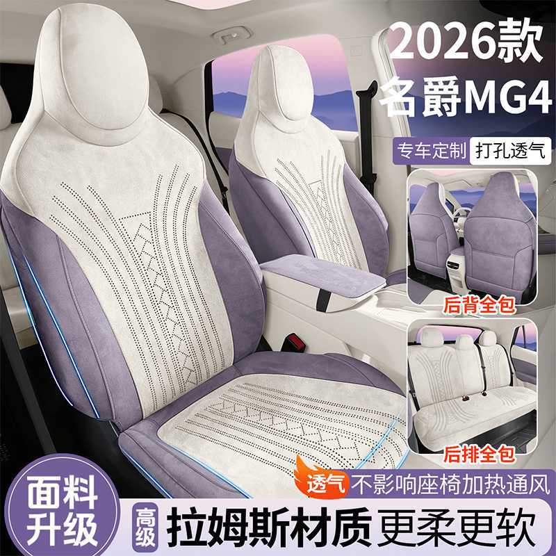 名爵MG4专用翻毛皮四季座套