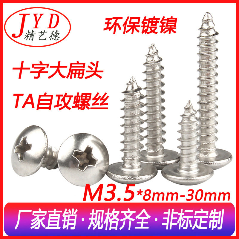 M3.5环保镀镍十字大扁头自攻螺丝TA大伞头蘑菇头尖尾木牙电子螺钉