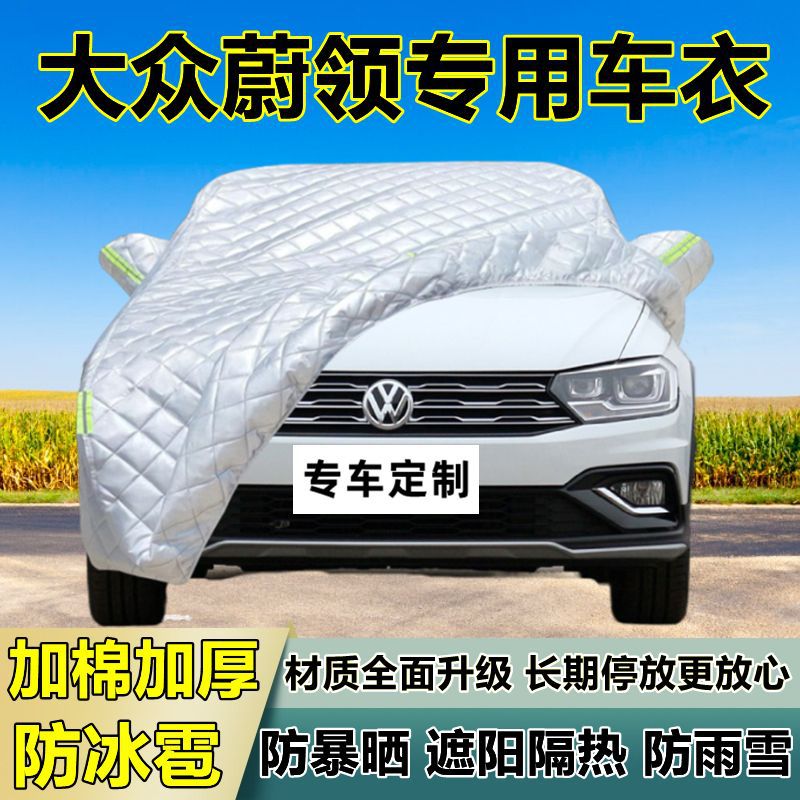 大众蔚领专用加厚防冰雹车衣