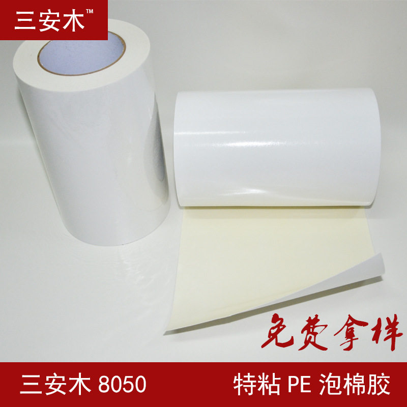 三安木加粘双面PE泡棉胶带