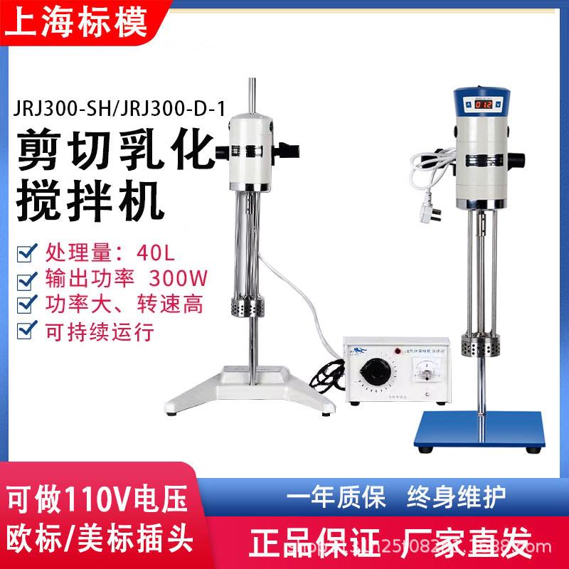 上标海模/骠马R机J300-SH大容量剪切乳化数显型J实验室均质乳SGI