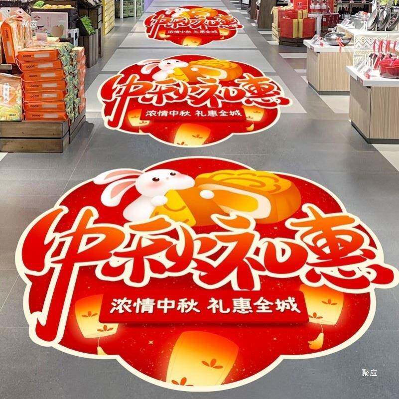 动中饰秋节装地门店铺活氛围场景JDJ布置月饼兔子贴地面贴纸海报