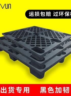 黑色熏九脚塑托盘加韧海运货柜料一次性ITJ出货周转卡板免胶蒸塑