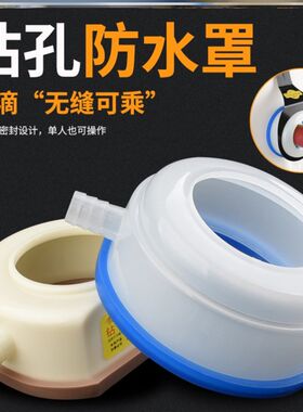 钻孔防尘罩防水袋水钻机钻墙体打污圈墙打空调水罩吸盘式接打墙器