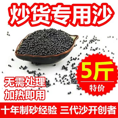 炒板栗专用沙 5斤 糖炒栗子专用砂子陶瓷圆形实心黑沙炒货黑色沙