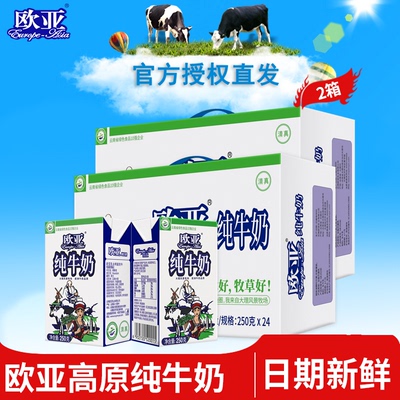 欧亚全脂纯牛奶250g*24盒*2箱装