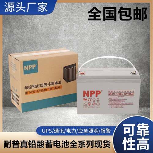 NPP耐普蓄电池NPG12-100AH免维护发空密封式胶体蓄电池12V100AH现