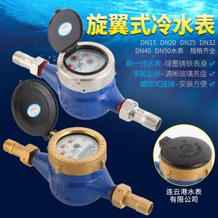 家用水表丝扣连云港浪花牌出租房自来水机械数字旋翼湿式液封水表