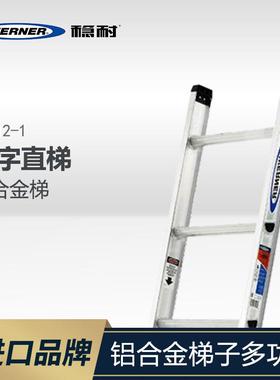 WERNER/稳耐铝合金梯子工程楼梯直梯一字直梯家用梯子D1512-1