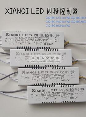XIANQI先奇LED四段控制器led光源驱动控制器镇流器XQ-BG24 BG36