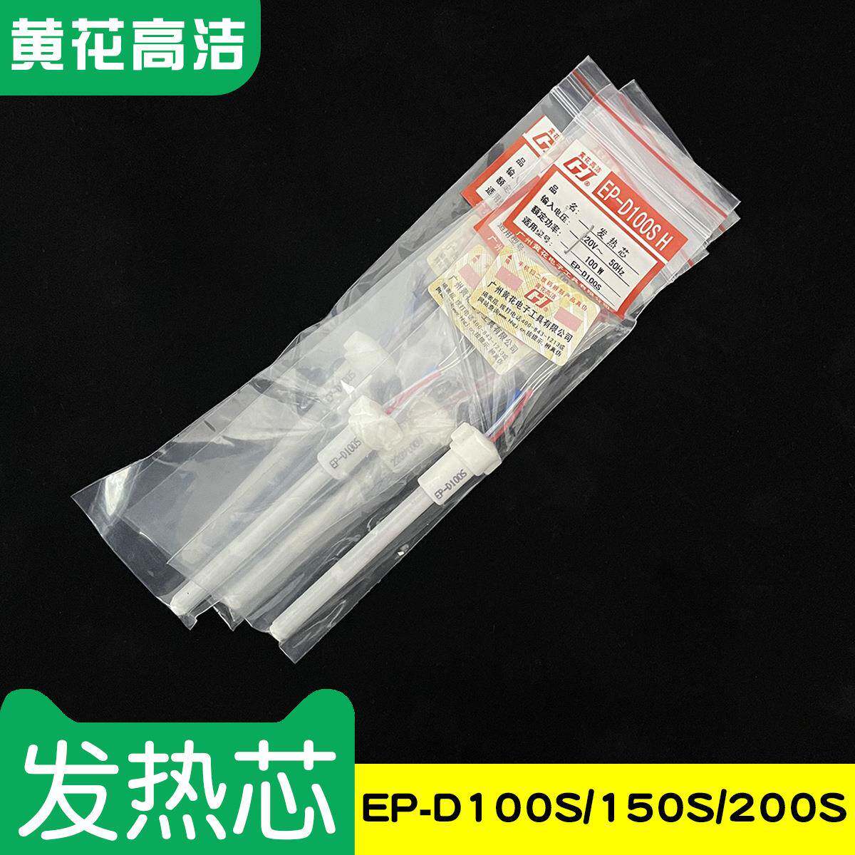 广州黄花高洁发热芯EP-D100S EP-D150S EP-D200SH发热丝配套专用