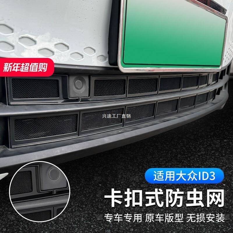 大众ID3水箱保护网汽车冷凝器防尘网中网防柳絮免拆杠改装防虫网