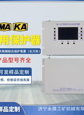 ZBZ-5TE照明开关智能综合保护装置HX-50MD矿用HDZM保护器JMZB-10M