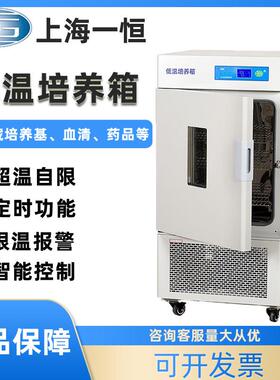 上海低温培养箱LRH-100/150CL/CA/CB微生物组织超低温培养箱