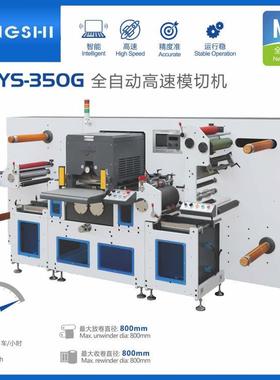 永仕YS-350G全自动高速模切机不干胶商标标签平压平模切机