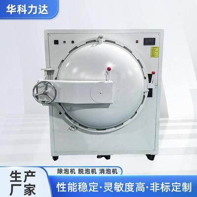 HK3022T高压脱泡机液晶电容触摸屏手机手表碳钢自动消泡机设备