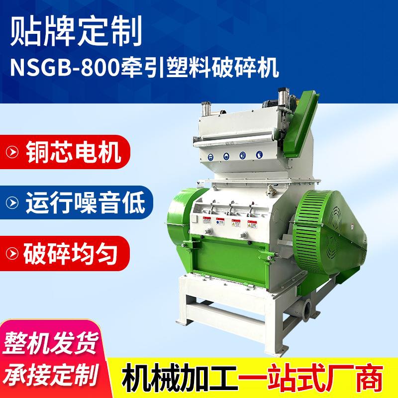 NSGB-800牵引塑料破碎机大型工业破碎机塑料废弃家电pc料等破碎机