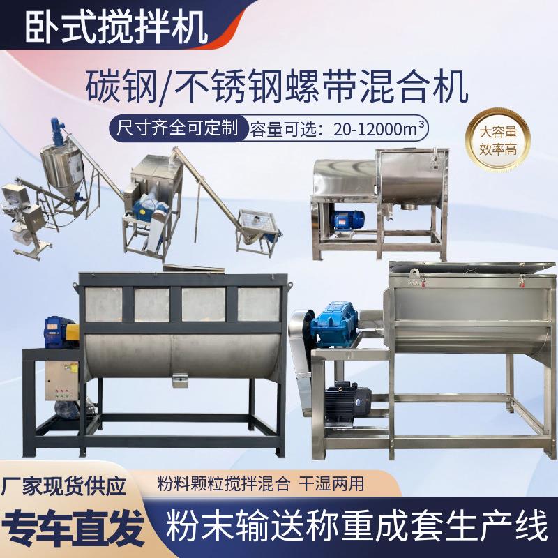 巧克力粉螺带混合机不锈钢加热食用添加剂干粉搅拌香精卧式搅拌机
